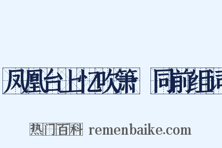 凤凰台上忆吹箫·同前组词是什么意思的图片